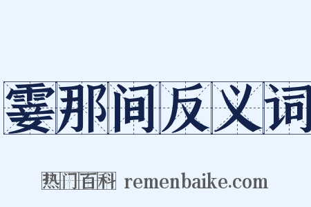 霎那间反义词是什么意思的图片